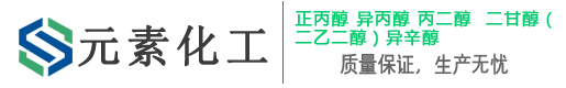 正丙醇-异丙醇-丙二醇-二甘醇(二乙二醇)-异辛醇-济南元素化工有限公司